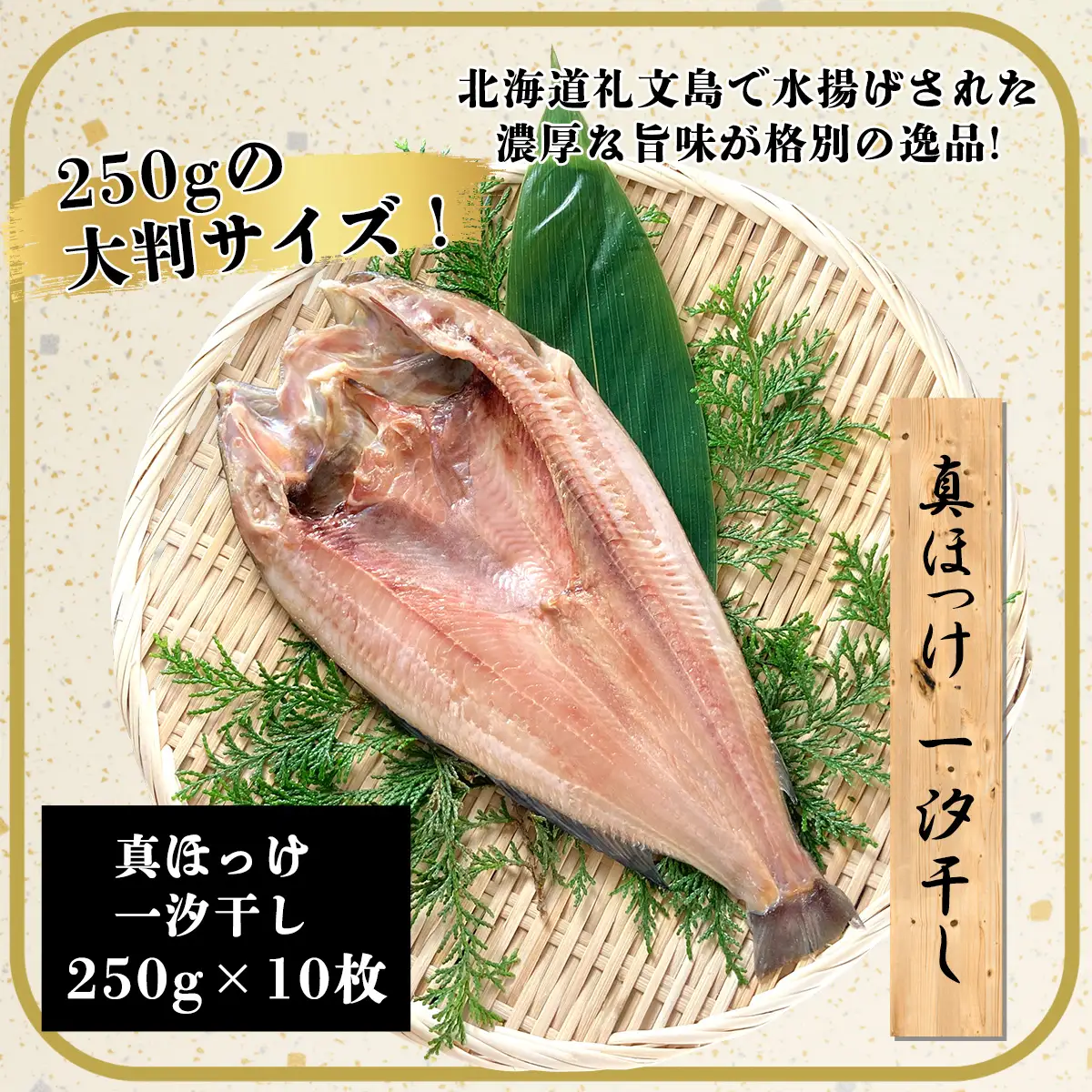 真ほっけ一汐干し 250g×10枚(gset-12) AJ007/ほっけ干物 ホッケ干物 真ほっけ干物 開き 千葉県 大網白里市