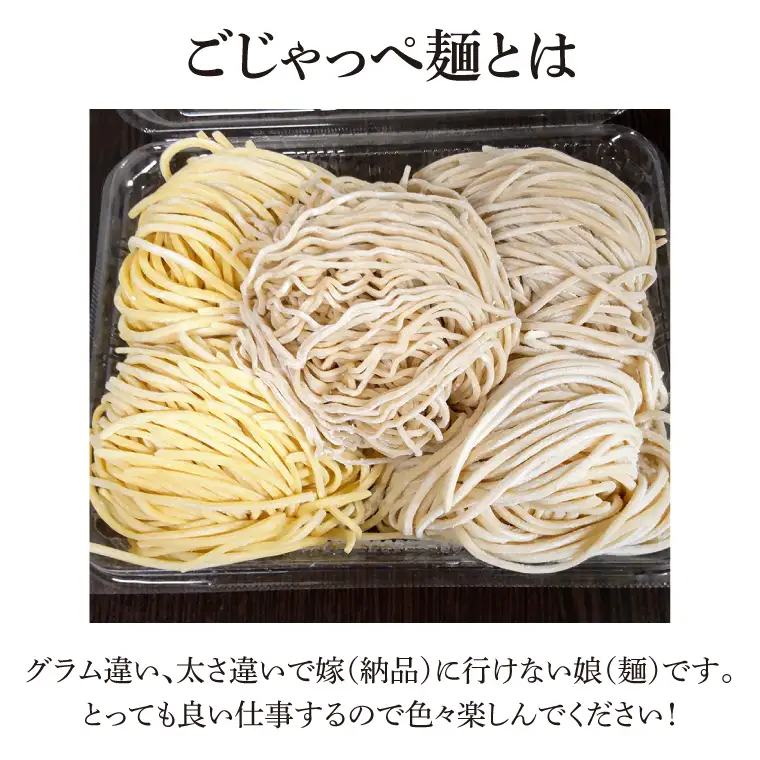 【パック詰めセット】太麺４玉入り×１パック、細麺４玉入り×１パック、中太麺２玉入り×１パック、訳ありの『ごじゃっぺ麺（様々な麺４～５玉入り）』×１パック ラーメンスープ４種付き!!(HS-1)
