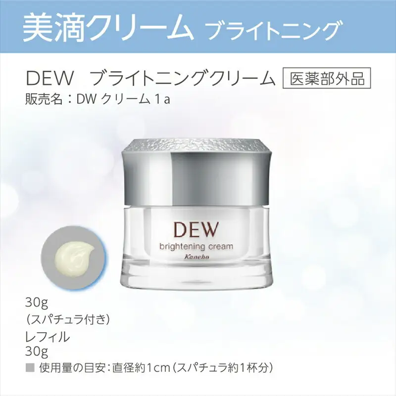 DEW　ブライトニングクリーム【美容 化粧品 コスメ 人気　スキンケア　クリーム 美白　潤い 美滴クリーム 透明感 明るいハリ密肌 神奈川県 小田原市 】