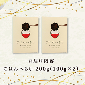 漬物 ごはんへらし 200g (100g×2)