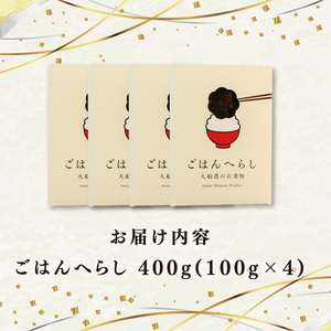 漬物 ごはんへらし 400g (100g×4) 
