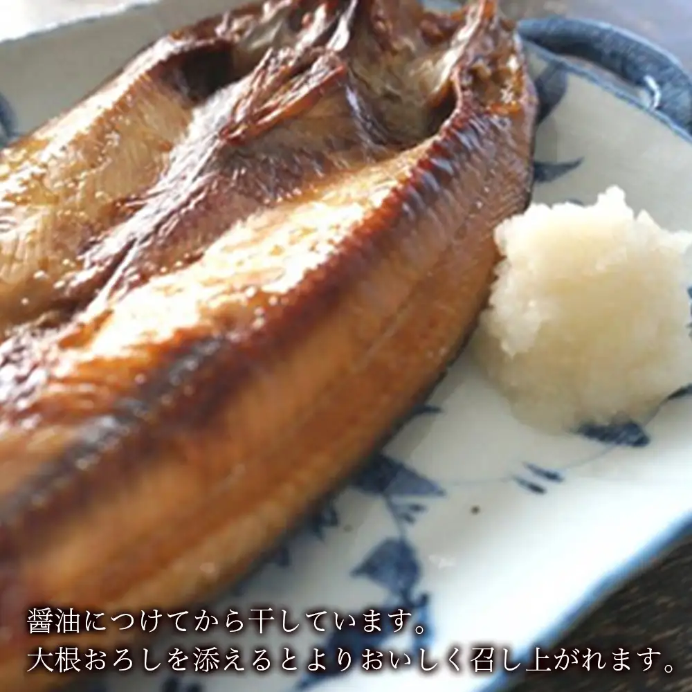 利尻島産 開きほっけ醤油干し6枚＜利尻漁業協同組合＞