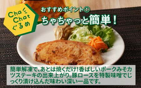 ChaChatぐるめ【きじょん山豚のみそカツ80g×9パック】_K16_0088_2