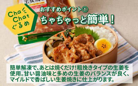 ChaChatぐるめ【きじょん山豚の生姜焼き130g×9パック】_K16_0090_2