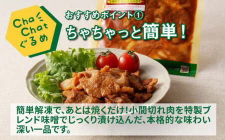ChaChatぐるめ【きじょん山豚のみそ豚130g×9パック】_K16_0089_2