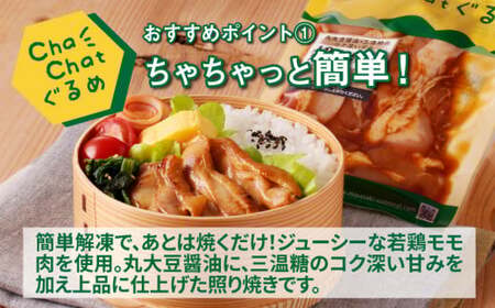 ChaChatぐるめ【若鶏の照り焼きチキン130g×9パック】_K16_0092_2