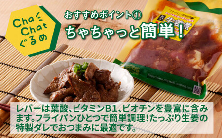 ChaChatぐるめ【若鶏レバーの生姜煮130g×9パック】_K16_0096_2