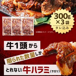 【合計900g】秘伝タレ漬け 厚切り ハラミ (サガリ) 300g×3袋 | ハラミ 北海道 牛肉  _03638