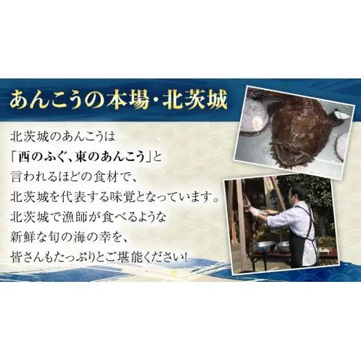 茨城県 大津港 あんこう鍋 約 2人前 (茨城県共通返礼品：北茨城市)