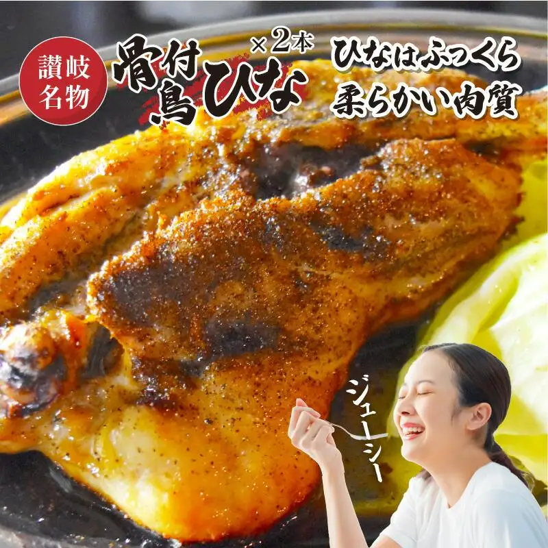 讃岐の名物料理4セット（讃岐もんじゃ焼き2個・骨付鳥ひな2本・ハガシ2本付き）