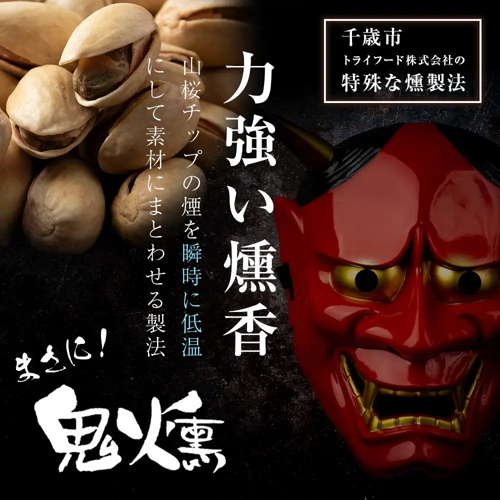 ピスタチオ おつまみ 100g 6袋 鬼燻シリーズ