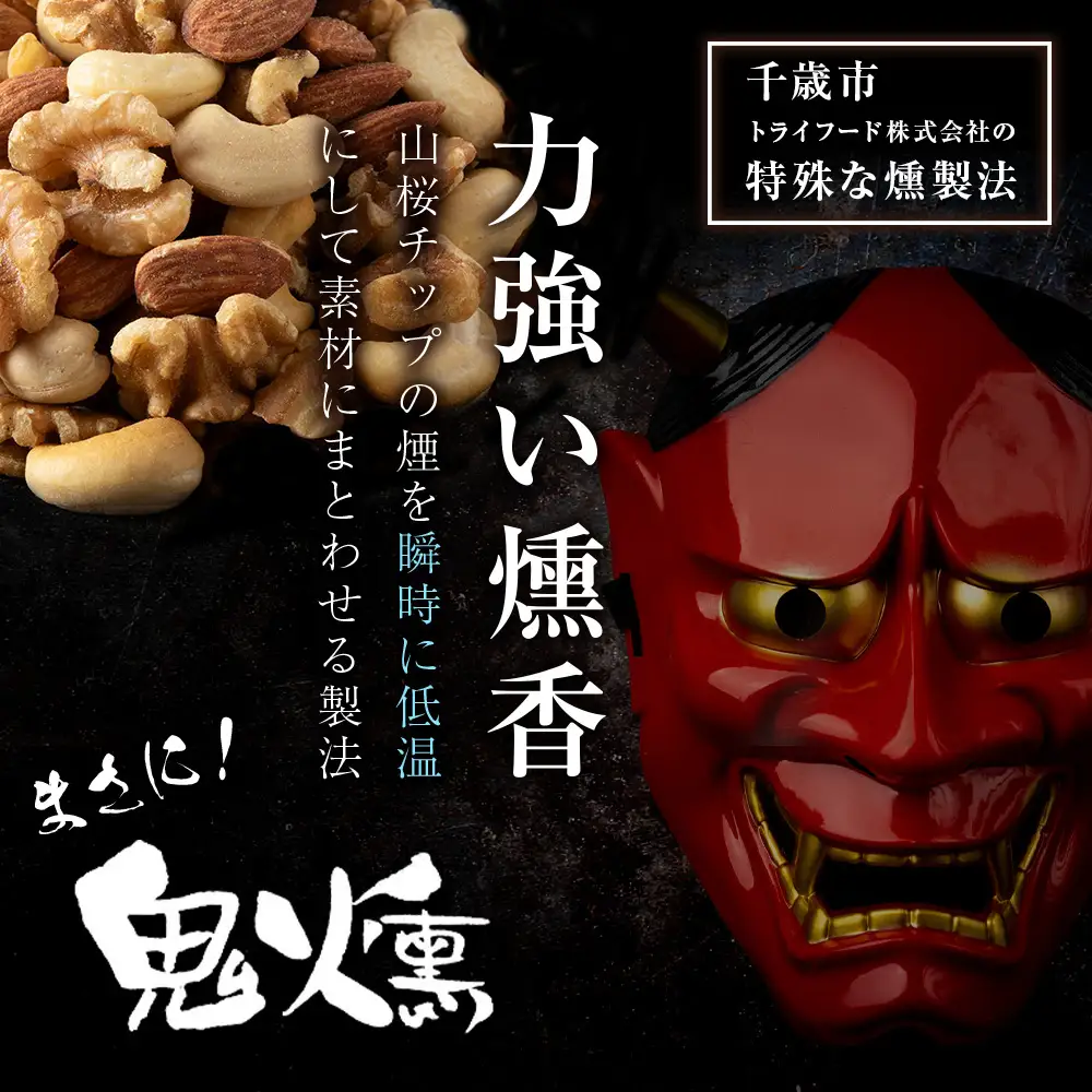 おつまみ ミックスナッツ 100g 6袋セット 鬼燻シリーズ