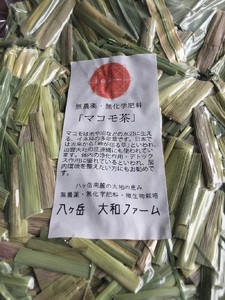 自然栽培マコモ茶（無農薬・無肥料）50g×2袋 [h266]
