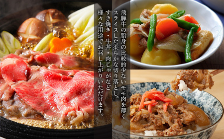 飛騨牛もも切り落とし1kg（250g×4袋）【70-44】