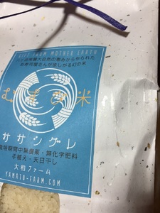 【令和7年度米】自然栽培ササシグレ（無農薬・無施肥）玄米1.5kg 自然栽培 無農薬 無施肥 米 むすび米 希少米 ギフト米 幻の米 八ヶ岳 大和ファーム 山梨県 北杜市 [h266]