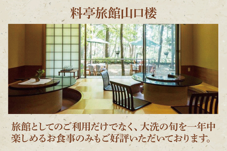 大洗 山口楼 お食事券（B）プラン 茨城県 券 チケット 旅行 食事_BE061
