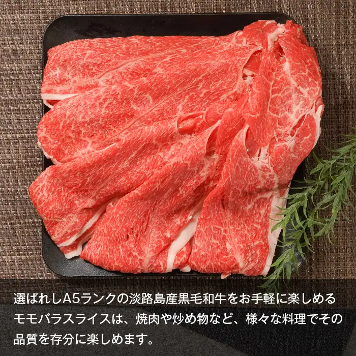 A5ランク 淡路島産黒毛和牛 モモバラスライス 500g 神戸牛  すき焼き