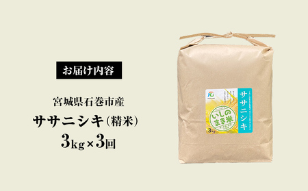 ＜定期便3回・毎月発送＞ ササニシキ いしのまき産米 精米 9kg 3kg×3回