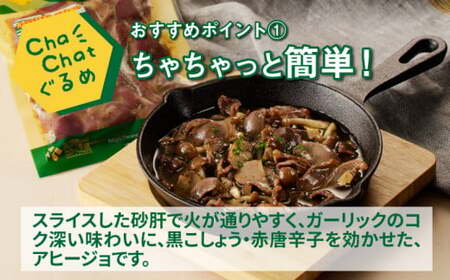 ChaChatぐるめ【若鶏砂肝のアヒージョ炒め130g×9パック】_K16_0097_2