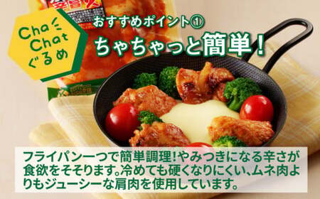 ChaChatぐるめ【若鶏肩肉のガツンと辛旨130g×9パック】_K16_0099_2