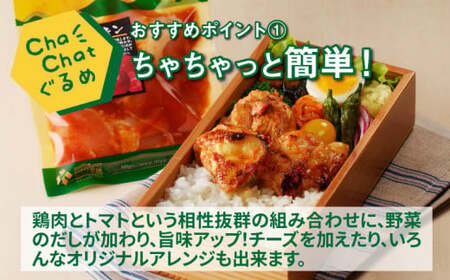 ChaChatぐるめ【若鶏のトマトチキン130g×9パック】_K16_0100_2