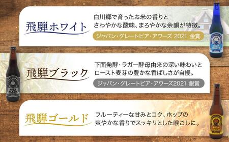 地ビール飛騨 飲み比べ12本 セット（6種 各2本） ビール お酒 アルコール 宅飲み 株式会社地ビール飛騨【HM001】