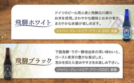 地ビール飛騨 ホワイト・ブラック・ゴールド・ゆず12本セット（4種 各3本）ビール お酒 アルコール 宅飲み 株式会社地ビール飛騨【HM004】