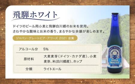 飛騨の地ビール 『 飛騨ホワイト 』 6本セット | ビール 地ビール クラフトビール 地酒 酒 お酒 アルコール 宅飲み 飛騨高山 地ビール飛騨 HM006VC13