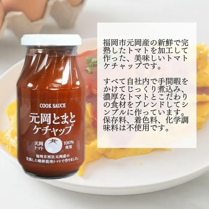 元岡とまとケチャップ 330g×4 福岡市元岡産トマト使用 無添加製法 | 調味料 食品 加工食品 人気 おすすめ 送料無料