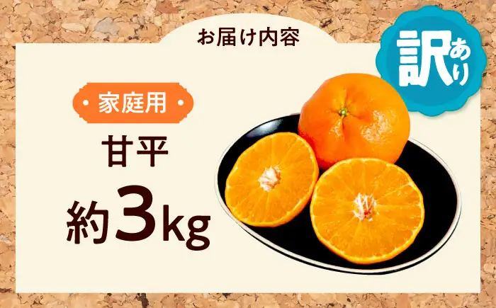 みかん 訳あり 甘平 サイズ不揃い 約3kg フルーツ 果物 みかん 訳あり BJAZ005
