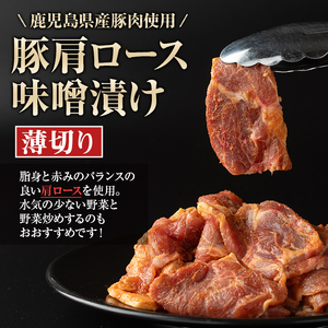 【P79003】焼肉用豚肩ロース薄切り自家製味噌ダレ味付(計500g・250g×2) 鹿児島 国産 豚肉 豚 肩ロース 薄切り 味噌 みそだれ おかず 味付け 冷凍 バーベキュー お弁当【肉のふくおか】