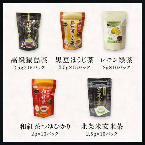 松田製茶 猿島茶 ティーバッグ 5種類 セット ふるさと納税 10000円 お茶 お手軽 緑茶 ほうじ茶 和紅茶 国産 [AF124ya]