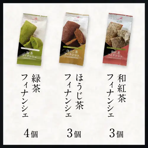 お茶 フィナンシェ 10個 セット（緑茶 4個、ほうじ茶 3個、和紅茶 3個）猿島茶使用 ふるさと納税 10000円 国産 お菓子 スイーツ 猿島茶 [AF128ya]