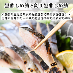 a930 黒酢しめサバと炙り黒酢しめ鯖(各1枚・計2枚)【海鮮七海】しめさば しめ鯖 シメ鯖 サバ さば 海産物 海鮮 国産 食べ比べ 冷凍 簡単 おかず おつまみ 