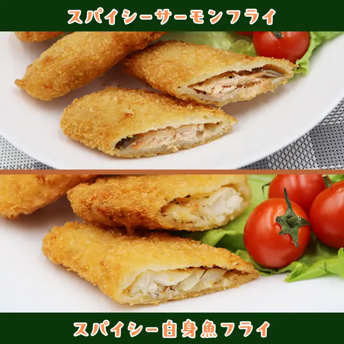 390 スパイシーサーモンフライ＆スパイシー白身魚フライ 計20個入