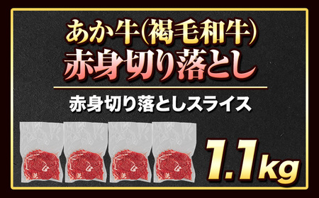 あか牛切り落とし 1.1kg(275g×4パック)　あか牛