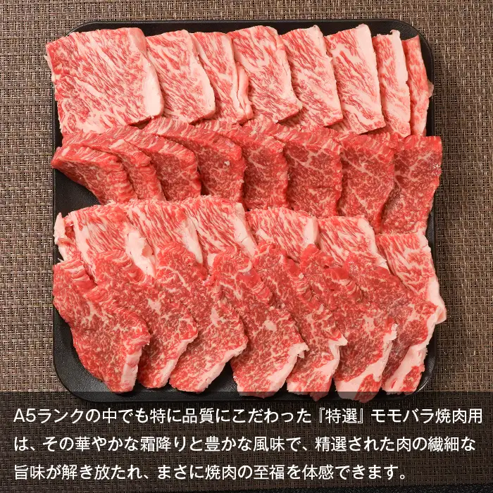 淡路島産黒毛和牛 『特選』モモバラ 焼肉用 500g【A5神戸牛】  焼肉