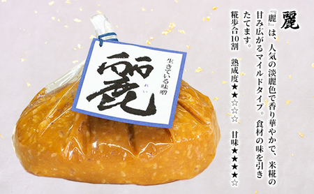生きている味噌「熟」「麗」「炒」各1kgセット 調味料 料理 調理 味付け 和食 日本食 みそ汁 