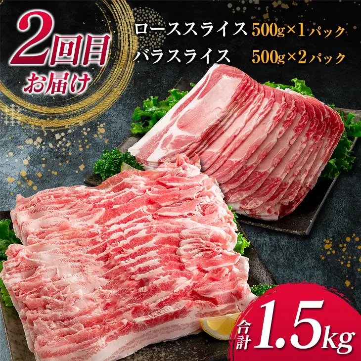 数量限定 3か月 お楽しみ 定期便 宮崎県産 豚肉 しゃぶしゃぶ スライス 焼肉 セット 総重量4.5kg ポーク 国産 食品 豚バラ 豚ロース おかず お弁当 おつまみ ご褒美 お祝い 記念日 BBQ 万能食材 詰め合わせ 食べ比べ お取り寄せ グルメ 冷凍 日南市 送料無料_GE6-23