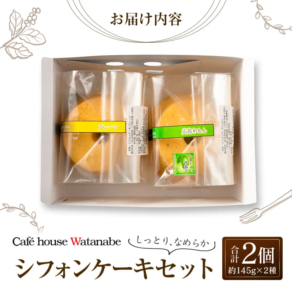 シフォンケーキ 専門店のふわふわ！しっとり…なめらかシフォンケーキセット（2種類×各1個） Cafe house Watanabe 冷凍発送_WA102_002