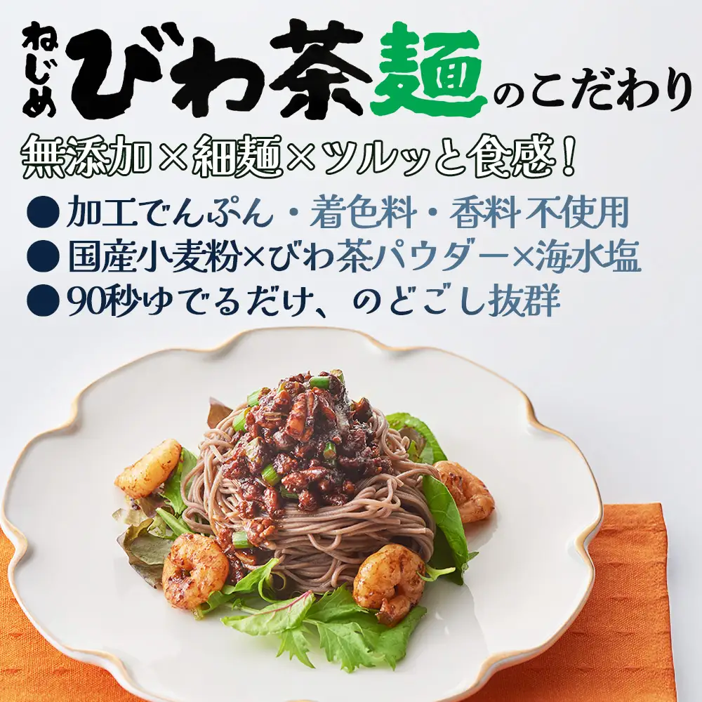 蕎麦のような芳ばしさ、そうめんの喉ごし。　ねじめびわ茶麺4束入3袋セット  TO-518-NP｜麺 めん 乾麺 和風 洋風 中華風 びわ茶 ラー麦 コシ のどごし 温麺 冷麺 鹿児島県 南大隅町 十津川農場