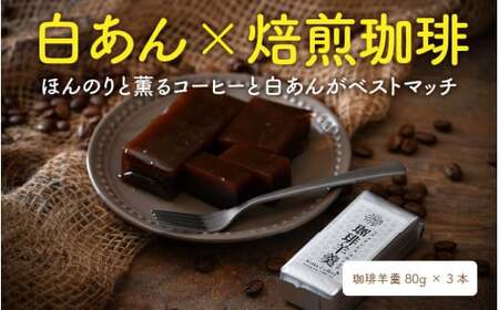 [013-a007] ドリップコーヒーバッグ 5袋とコーヒー羊羹 3本セット
