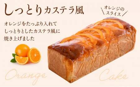 [031-a004_A] オレンジケーキ (ケークオランジュ) 1本 