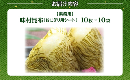 [024-a004] ※業務用※おにぎり用シート昆布10袋