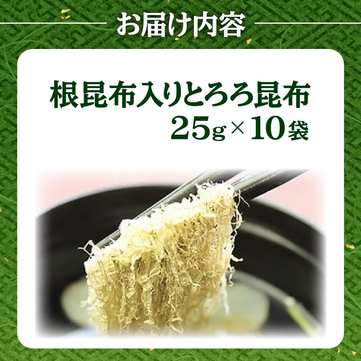 [024-a005] ※業務用※根昆布入りとろろ10袋