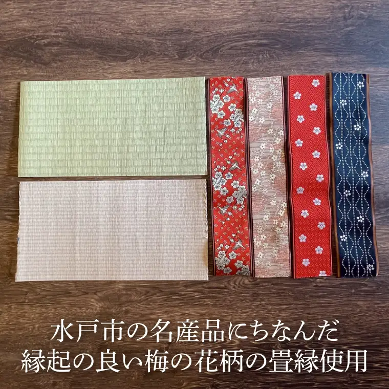 使い方いろいろ♪お好みで組み合わせが選べる「ミニ畳」 水戸市の名産品にちなんだ縁起の良い梅の花柄の畳縁使用（ID-1）