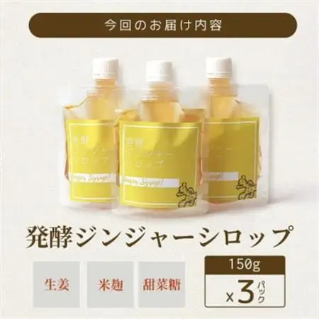 発酵ジンジャーシロップ(150g×3個)【非加熱発酵】【米入り】A7-12_野菜     惣菜・加工品     野菜 にんにく・生姜 根菜 ニンニク にんにく しょうが ショウガ  飲料・ドリンク  果汁飲料   飲料・ドリンク  ジュース   調味料   _【配送不可地域：離島】【1167965】