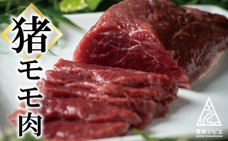 ジビエ 猪肉 3種 詰め合わせ 600g 猪 ジビエ 愛南ジビエ