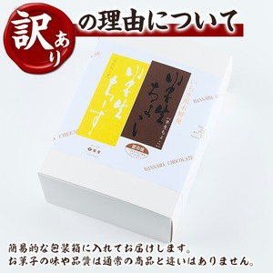 【訳あり！簡易包装】ご自宅用！半生ちーず 9個と半生ちょこ 8個   計17個【00-014-12】