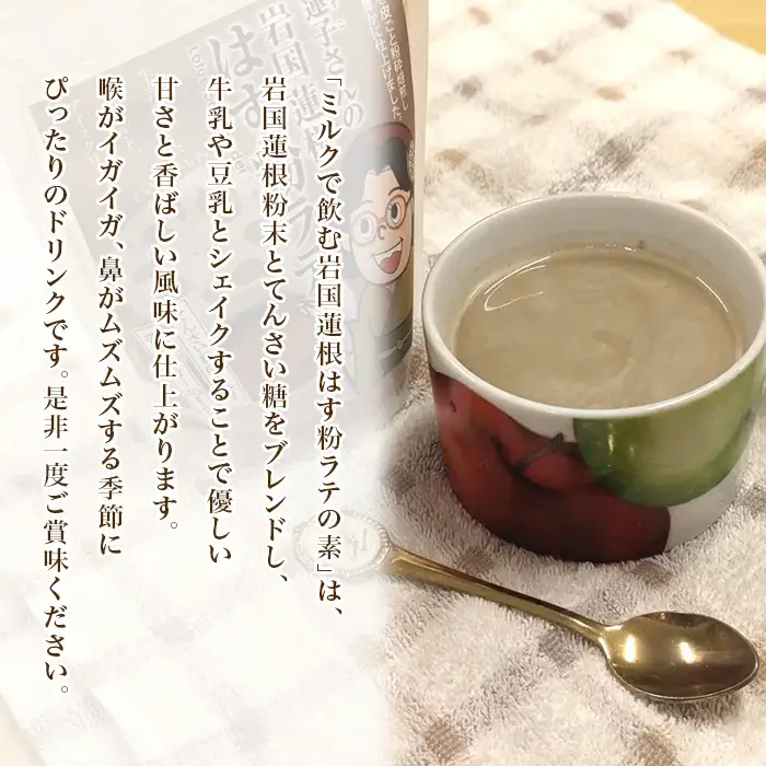 岩国蓮根を葉から根まで丸ごと味わうセット(岩国蓮根蓮茶＆ミルクで飲む岩国蓮根はす粉ラテの素)【池本食品】